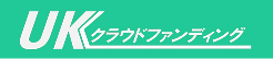 UKCF 貸付型クラウドファンディング